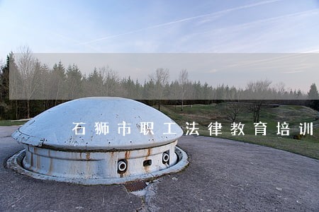 石狮市职工法律教育培训中心 石狮市职工法律教育培训中心