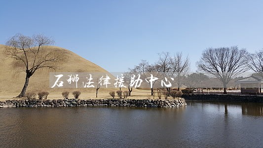 石狮法律援助中心 石狮法律援助中心