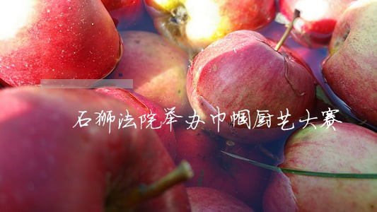 石狮法院举办巾帼厨艺大赛 石狮法院举办巾帼厨艺大赛