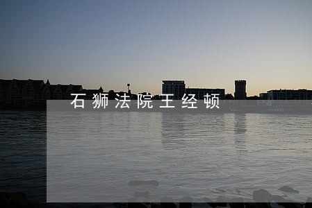 石狮法院王经顿 石狮法院王经顿