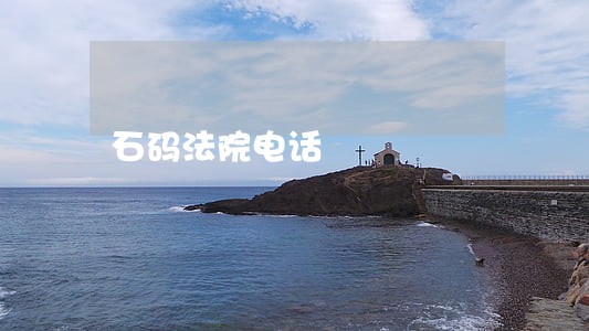 石码法院电话 石码法院电话