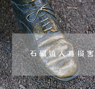 石碣镇人身损害律师咨询电话
