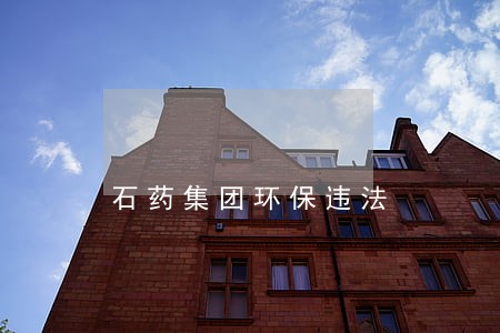 石药集团环保违法 石药集团环保违法
