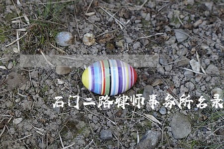 石门二路律师事务所名录 石门二路律师事务所名录