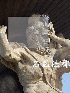 石龙法律援助 石龙法律援助