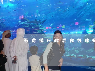 石龙镇行政类在线律师 石龙镇行政类在线律师
