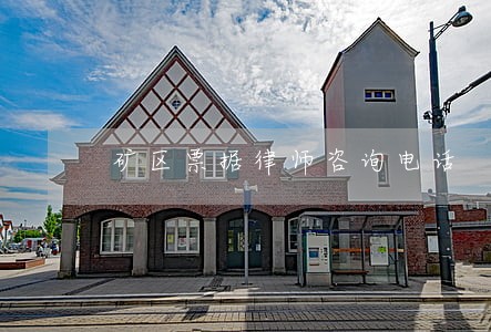矿区票据律师咨询电话 矿区票据律师咨询电话