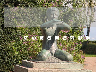 矿山被占用合同逾期 矿山被占用合同逾期