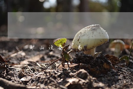 矿山设备交易 矿山设备交易