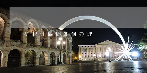 矿权证逾期如何办理 矿权证逾期如何办理