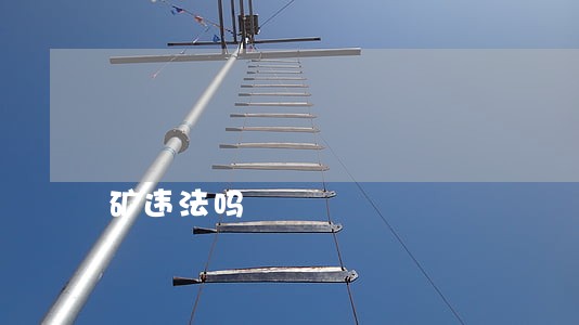 矿违法吗 矿违法吗