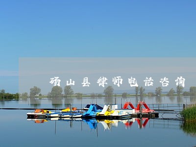 砀山县律师电话咨询 砀山县律师电话咨询