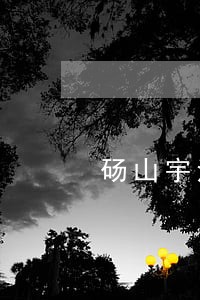 砀山宇法法律咨询 砀山宇法法律咨询