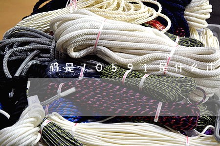 码是70591是什么违法 码是70591是什么违法
