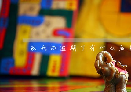 砍伐证逾期了有什么后果 砍伐证逾期了有什么后果