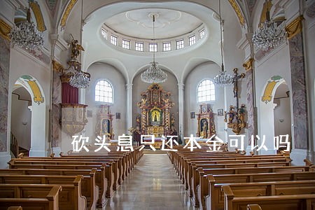 砍头息只还本金可以吗 砍头息只还本金可以吗