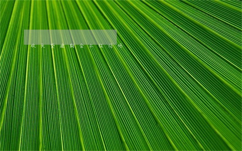 砍头贷逾期会上征信吗 砍头贷逾期会上征信吗