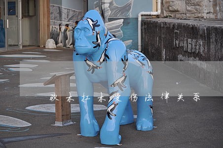 砍木扛木受伤法律关系 砍木扛木受伤法律关系