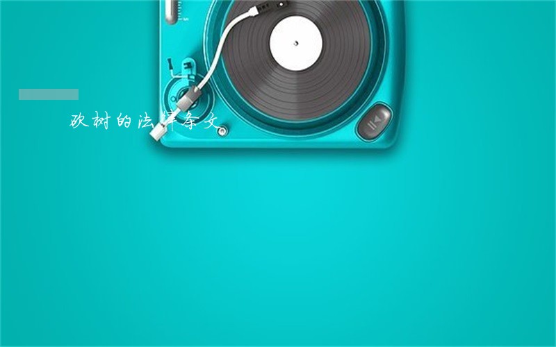 砍树的法律条文 砍树的法律条文