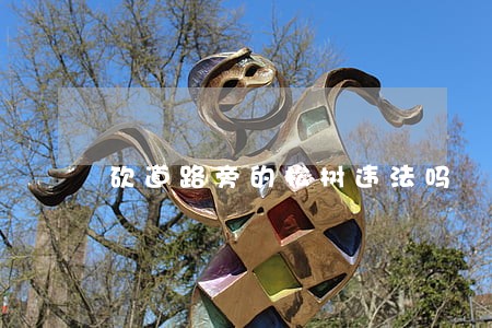 砍道路旁的松树违法吗