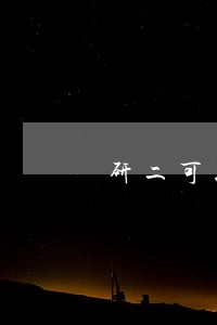 研二可以考司法证吗 研二可以考司法证吗