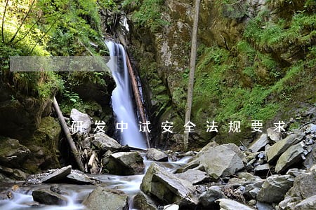 研发中试安全法规要求