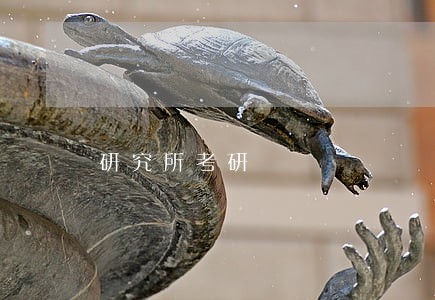 研究所考研 研究所考研