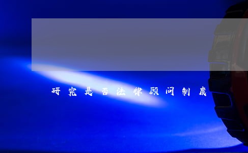 研究是否法律顾问制度 研究是否法律顾问制度