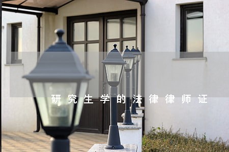 研究生学的法律律师证 研究生学的法律律师证