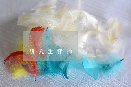 研究生律师 研究生律师