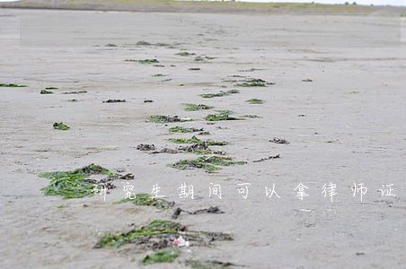 研究生期间可以拿律师证吗 研究生期间可以拿律师证吗