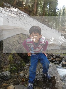 研究生答辩逾期申请 研究生答辩逾期申请