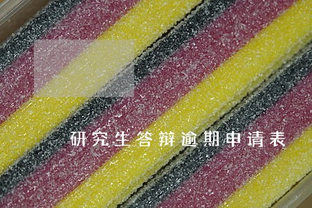 研究生答辩逾期申请表
