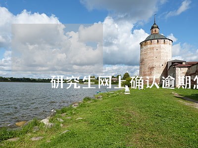研究生网上确认逾期怎么办 研究生网上确认逾期怎么办