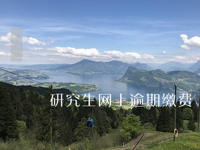 研究生网上逾期缴费 研究生网上逾期缴费