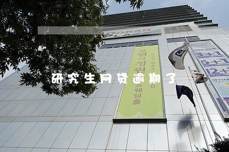研究生网贷逾期了 研究生网贷逾期了