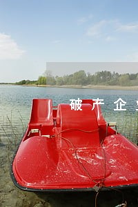破产企业车辆逾期未检验 破产企业车辆逾期未检验