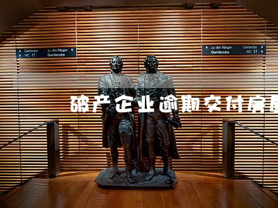 破产企业逾期交付房屋 破产企业逾期交付房屋