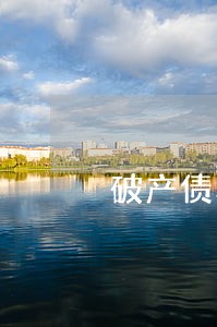破产债权确认本金利息逾期利息 破产债权确认本金利息逾期利息
