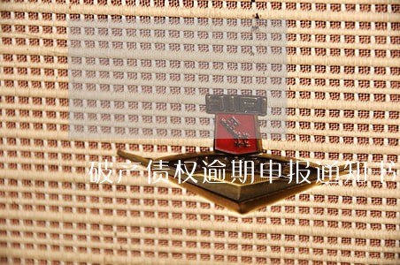 破产债权逾期申报通知书 破产债权逾期申报通知书