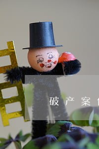 破产案件中的逾期罚息 破产案件中的逾期罚息