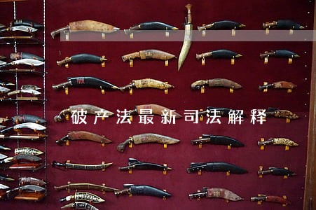 破产法最新司法解释 破产法最新司法解释