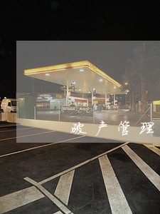 破产管理人发起诉讼的法律依据 破产管理人发起诉讼的法律依据