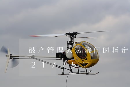 破产管理人法院何时指定/2023031217751 破产管理人法院何时指定/2023031217751
