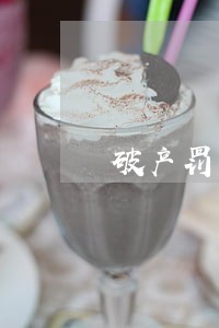 破产罚息和逾期利息 破产罚息和逾期利息