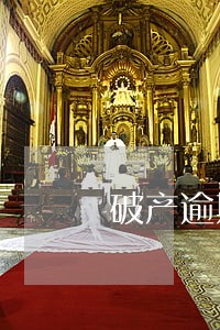 破产逾期申报债权收费 破产逾期申报债权收费