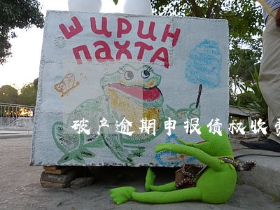 破产逾期申报债权收费承诺书 破产逾期申报债权收费承诺书