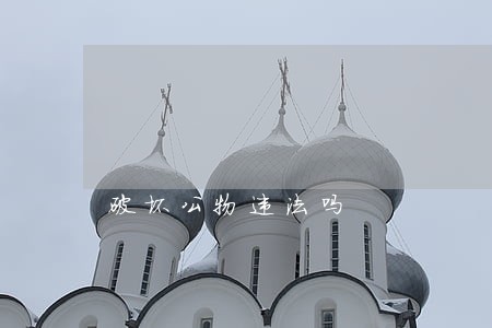 破坏公物违法吗