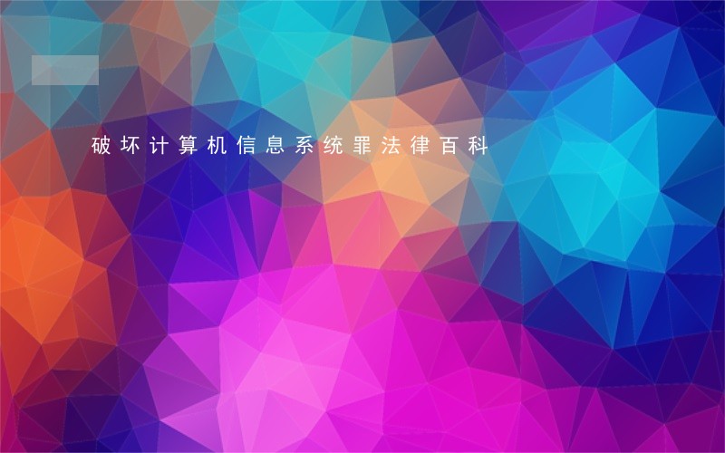 破坏计算机信息系统罪法律百科