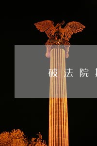 破法院拍卖的房产 破法院拍卖的房产